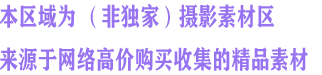 (精选)高颜值模特拍摄素材